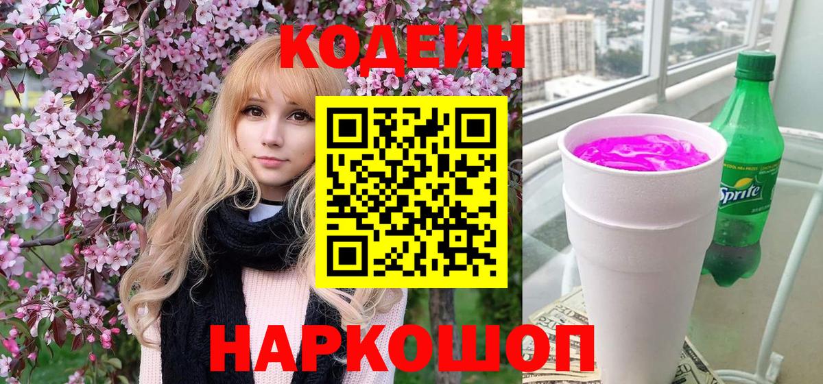 Ликино-Дулёво  Кодеиновый сироп Lean Purple Drank  Вход с VPN 